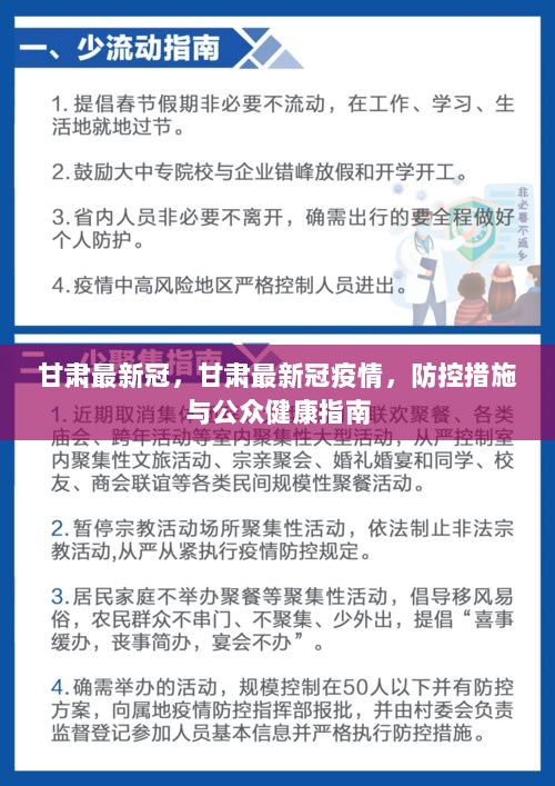甘肅最新疫情防控要求，堅決打贏疫情防控阻擊戰(zhàn)，甘肅疫情防控最新要求，堅決打贏疫情防控阻擊戰(zhàn)戰(zhàn)役