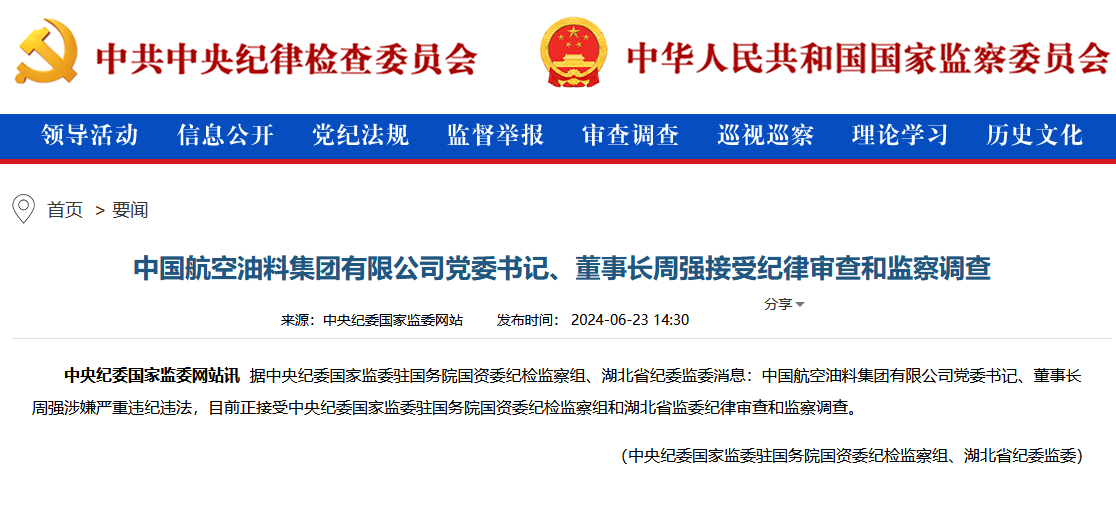 中國航油高管一覽表，中國航油高管名單概覽
