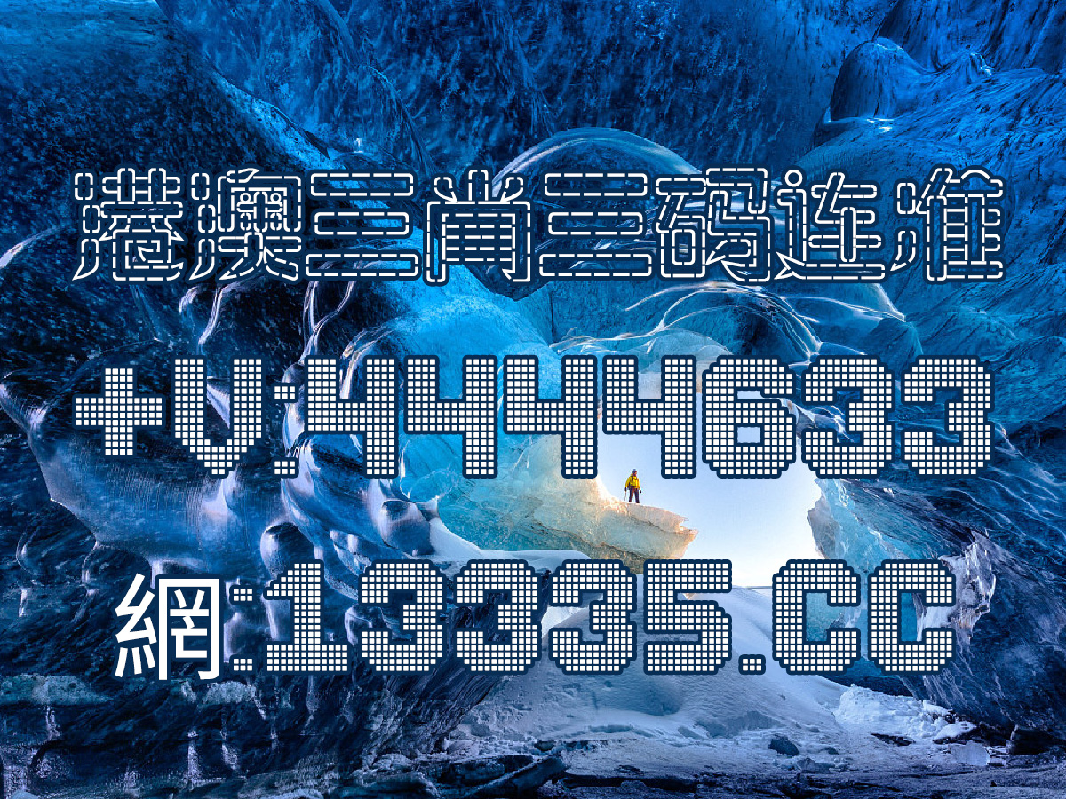 警惕新澳門彩王中王免費——揭露網(wǎng)絡(luò)賭博陷阱，警惕網(wǎng)絡(luò)賭博陷阱，新澳門彩王中王免費背后的風(fēng)險揭秘