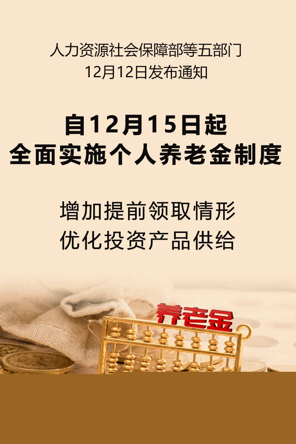 個人養(yǎng)老金制度全面實施，構(gòu)建更加完善的養(yǎng)老保障體系，個人養(yǎng)老金制度全面實施，構(gòu)建全方位養(yǎng)老保障體系