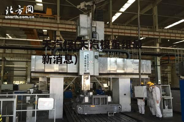 天汽模26億訂單，塑造行業(yè)新標(biāo)桿的力量之源，天汽模26億訂單，塑造行業(yè)標(biāo)桿的力量之源揭秘