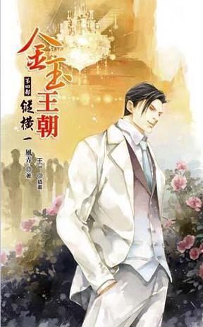 金玉王朝的最新動(dòng)態(tài)與前景展望，金玉王朝最新動(dòng)態(tài)及前景展望