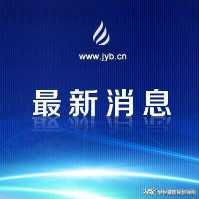 教育新聞最新，探索教育領(lǐng)域的創(chuàng)新與發(fā)展，教育創(chuàng)新與發(fā)展最新動(dòng)態(tài)報(bào)道速遞