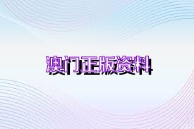 關(guān)于新澳正版資料免費(fèi)大全的探討——警惕違法犯罪問(wèn)題，關(guān)于新澳正版資料的探討，警惕免費(fèi)大全背后的違法犯罪風(fēng)險(xiǎn)