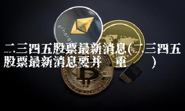 二三四五股票，探索與解析，二三四五股票，深度探索與解析