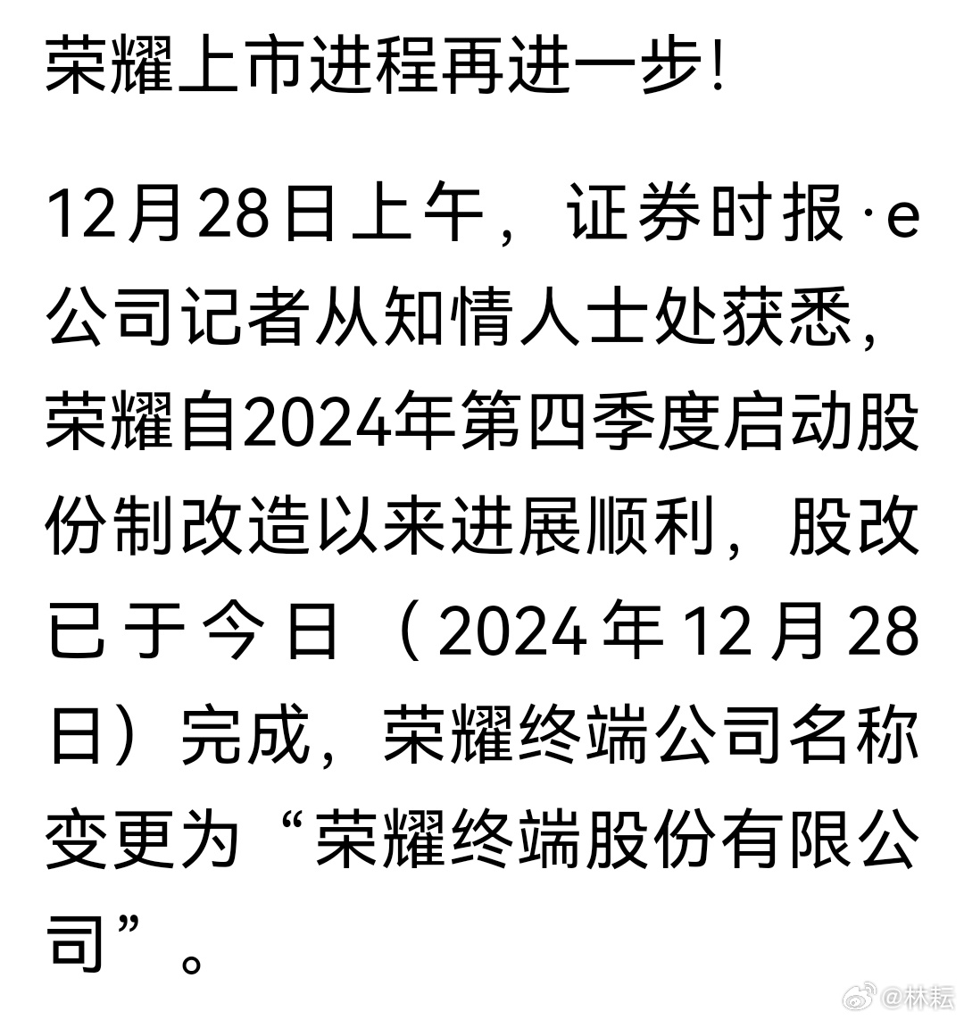 榮耀完成股改，開啟全新篇章，邁向數(shù)字未來，榮耀完成股改，開啟數(shù)字未來新篇章