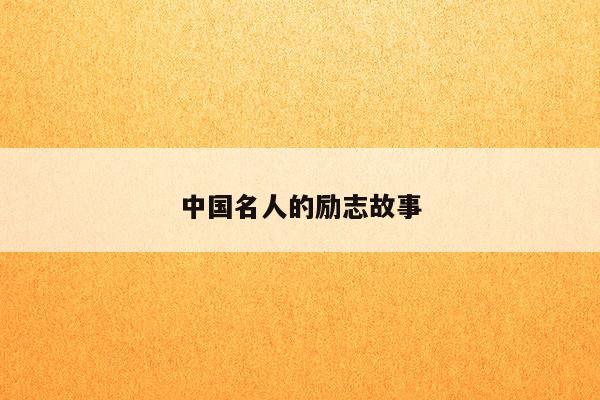 中國(guó)典型人物勵(lì)志故事，堅(jiān)韌不拔的奮斗之路，中國(guó)典型人物勵(lì)志故事，堅(jiān)韌不拔的奮斗之路成就輝煌人生。