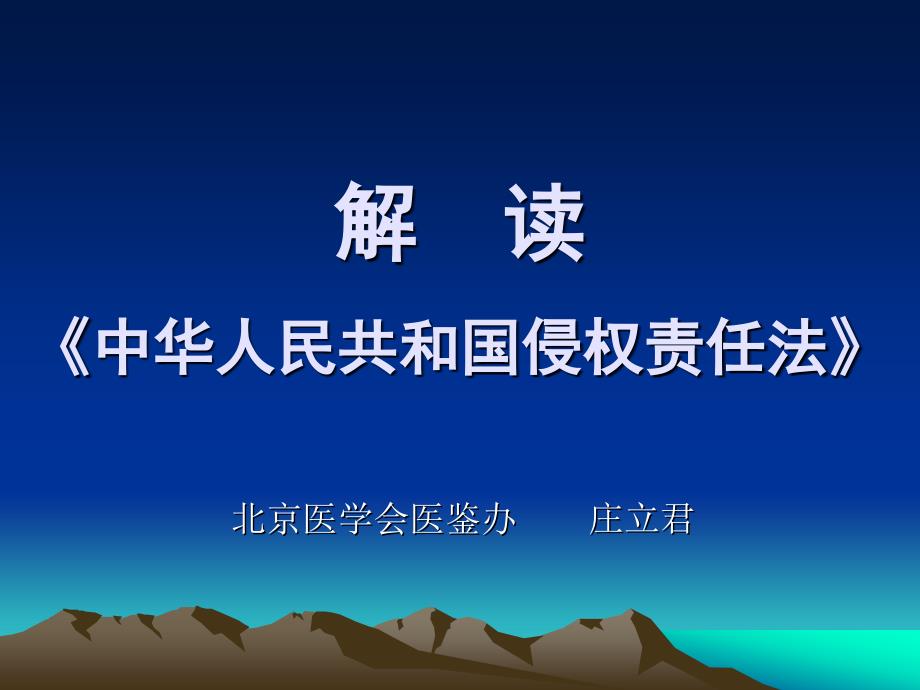 中華人民共和國侵權(quán)責(zé)任法，構(gòu)建和諧社會(huì)的重要法律基石，侵權(quán)責(zé)任法，構(gòu)建和諧社會(huì)的重要法律基石支柱