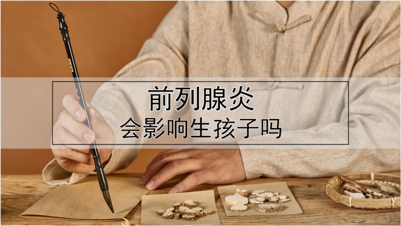 前列腺炎會影響生孩子嗎？解析與探討，前列腺炎對生育能力的影響解析與探討
